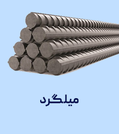 جدول وزن میلگرد